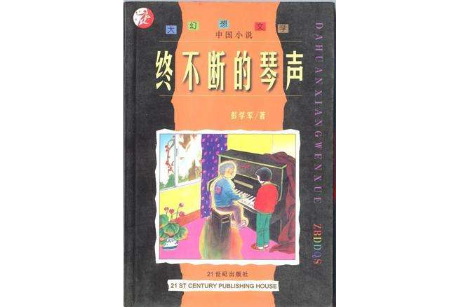 終不斷的琴聲(1998年彭學軍所著圖書)