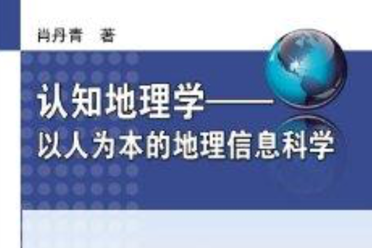 認知地理學：以人為本的地理信息科學(認知地理學 : 以人為本的地理信息科學)