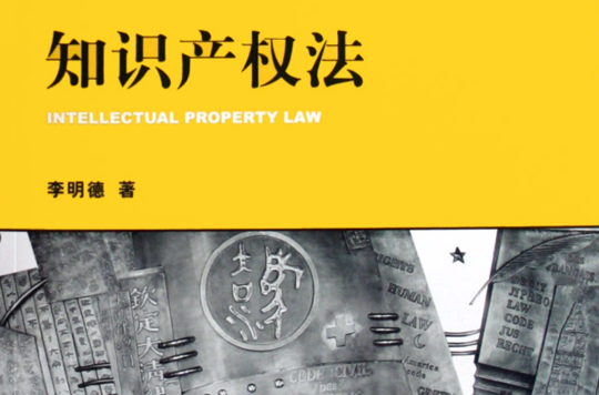 21世紀法學規劃教材·智慧財產權法