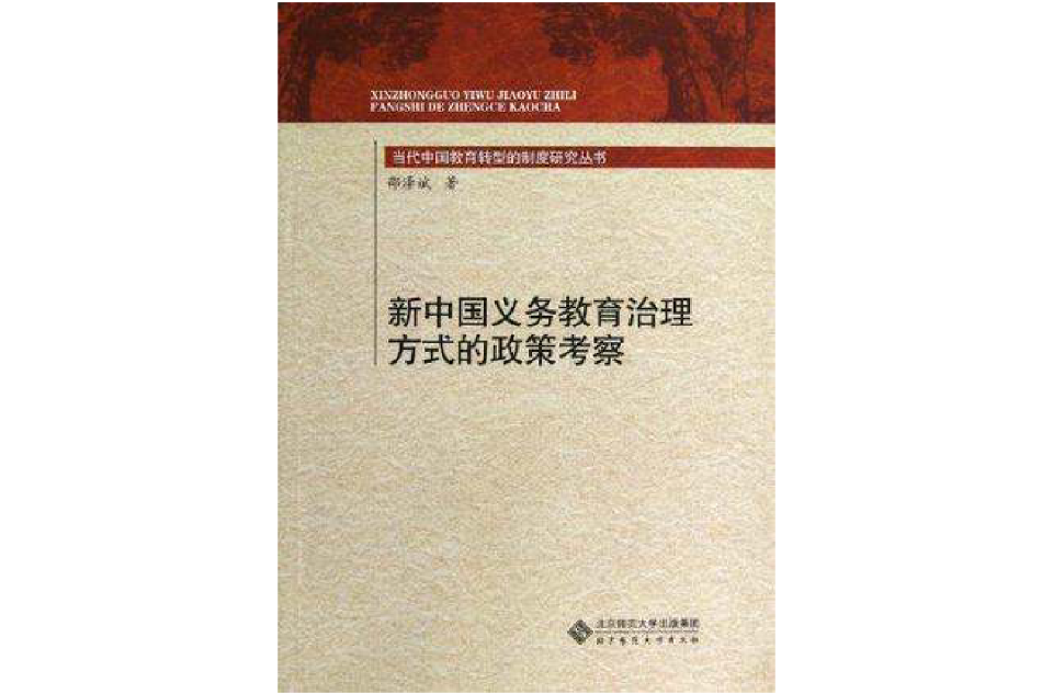 新中國義務教育治理方式的政策考察/當代中國教育轉型的制度研究叢書