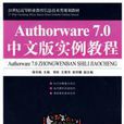 Authorware 7.0中文版實例教程(Authorware7.0中文版實例教程)