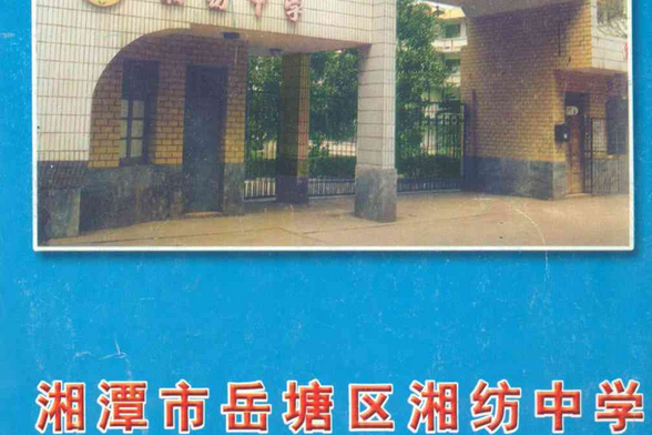 湘潭市岳塘區湘紡中學校志(1962--2002)