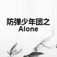 防彈少年團之Alone