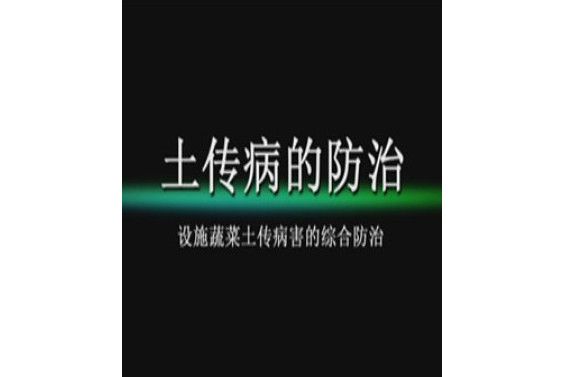 土傳病的防治設施蔬菜土傳病害的綜合防治