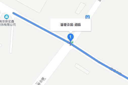 潘塘許路