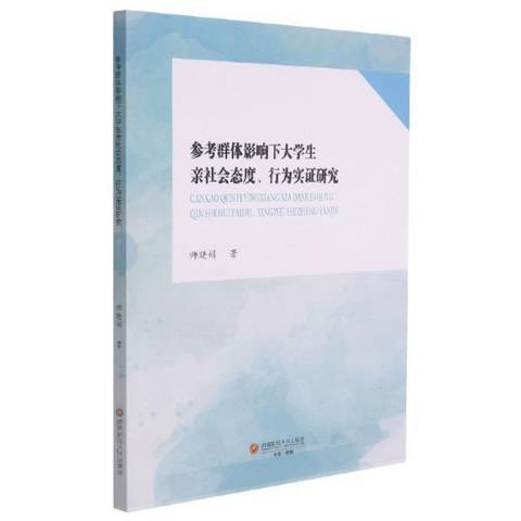 參考群體影響下大學生親社會態度、行為實證研究