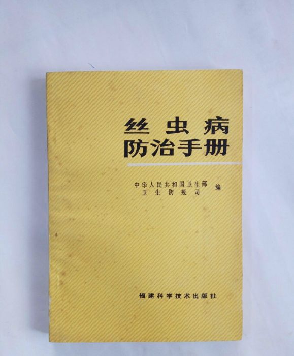 絲蟲病防治手冊