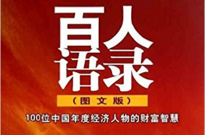 百人語錄：100位中國年度經濟人物的財富智慧