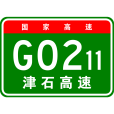 天津—石家莊高速公路