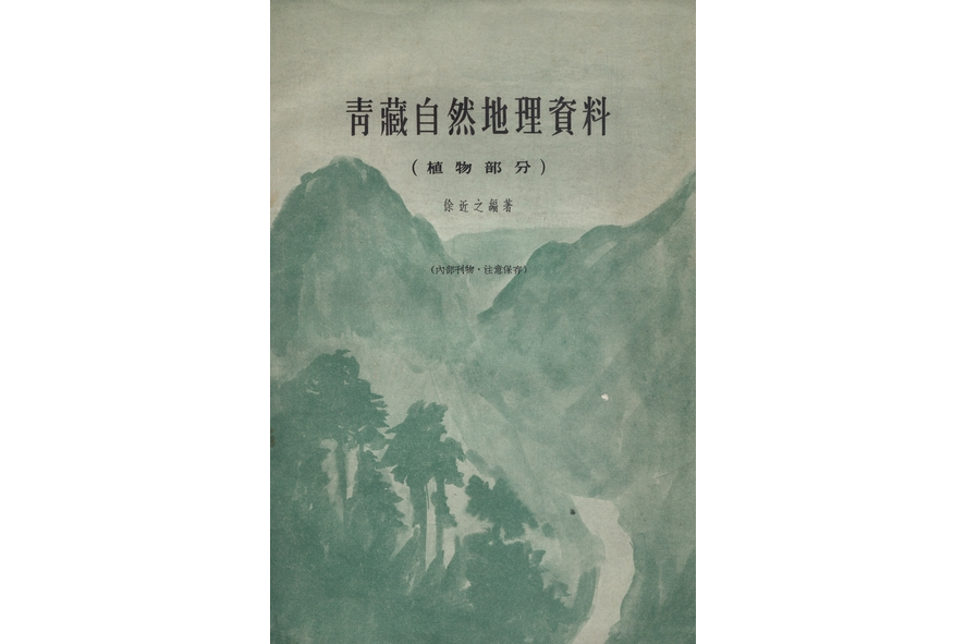 青藏自然地理資料 : 植物部分(1959年科學出版社出版的圖書)