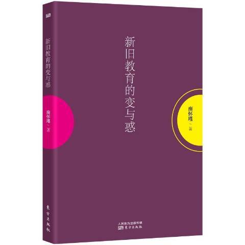 新舊教育的變與惑(2015年東方出版社出版的圖書)