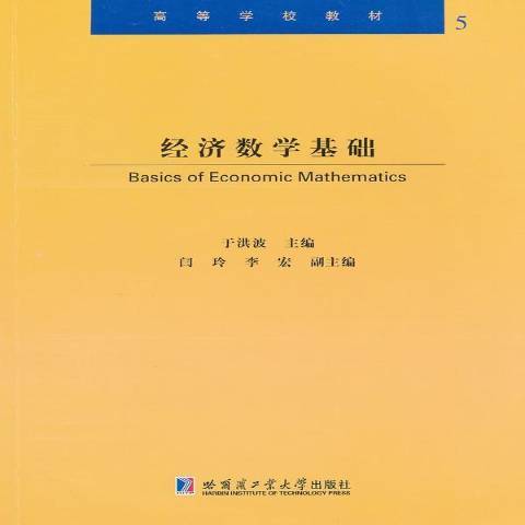 經濟數學基礎(2011年哈爾濱工業大學出版社出版的圖書)