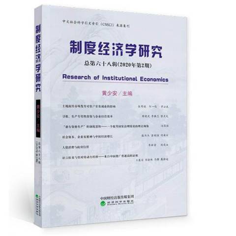 制度經濟學研究第六十八輯2020年第2期