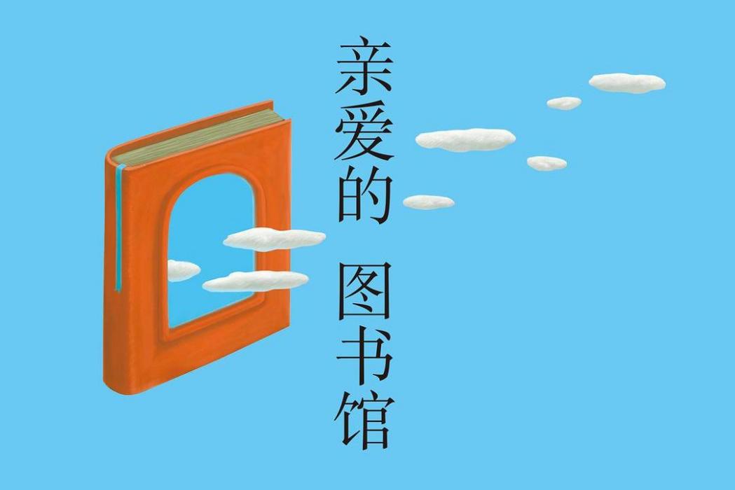 親愛的圖書館