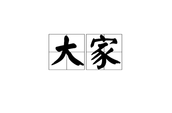 大家(漢語詞語)