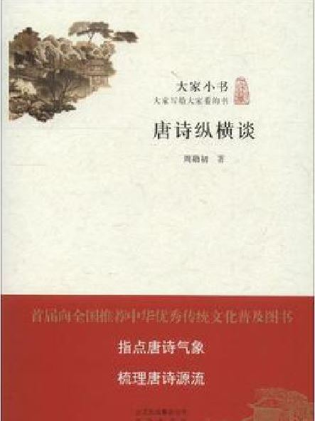 唐詩縱橫談(2016年北京出版社出版的圖書)