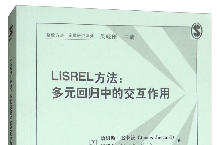 LISREL方法：多元回歸中的互動作用