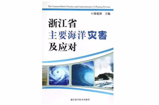 浙江省主要海洋災害及應對