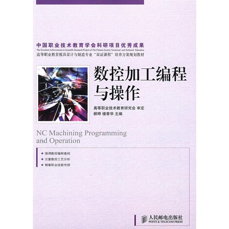 數控加工編程與操作(2009年人民郵電出版社出版圖書)