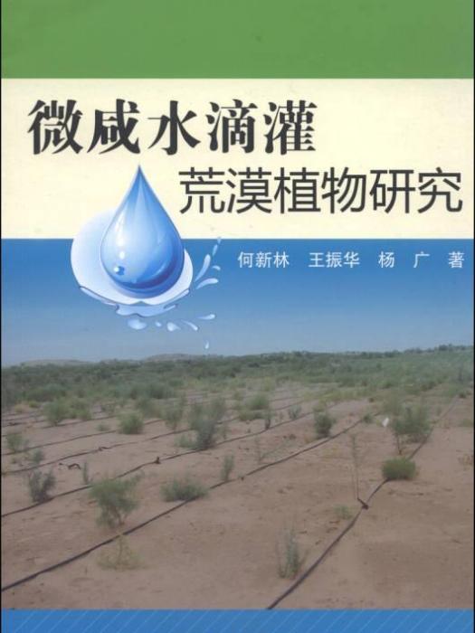 微鹹水滴灌荒漠植物研究