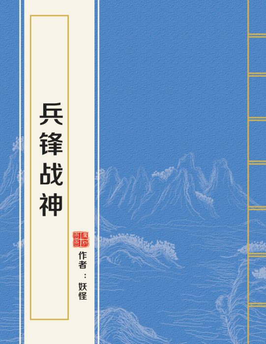 兵鋒戰神(妖怪創作的網路小說)