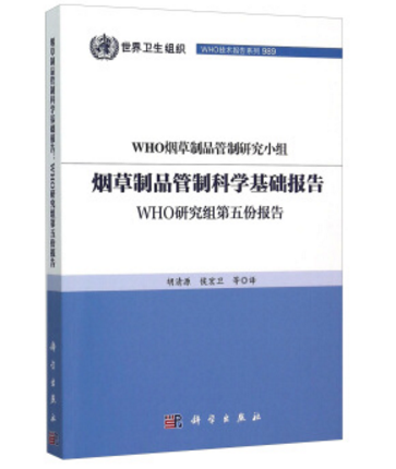 菸草製品管制科學基礎報告：WHO研究組第五份報告