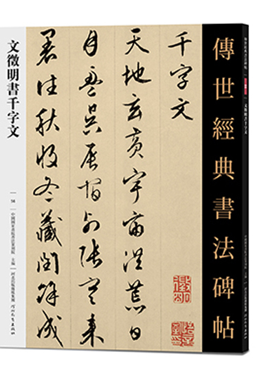 傳世經典書法碑帖·文徵明千字文