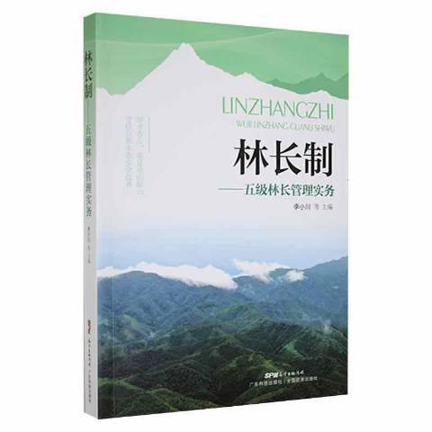 林長制——五級林長管理實務