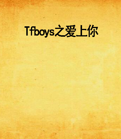 Tfboys之愛上你