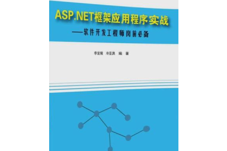 ASP.NET框架應用程式實戰——軟體開發工程師崗前必備