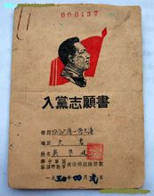 中國共產黨入黨志願書