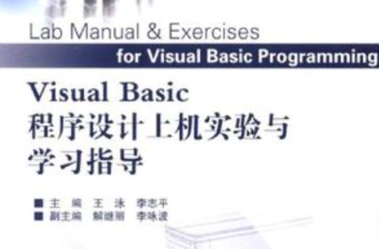 Visual Basic程式設計上機實驗與學習指導