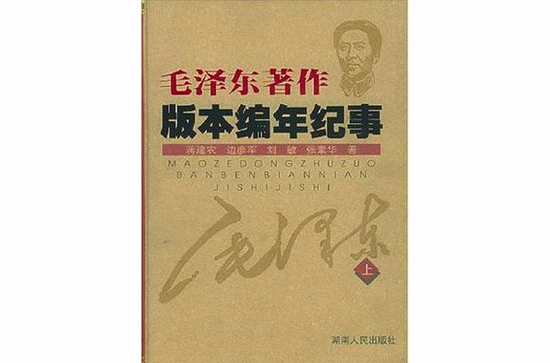 毛澤東著作版本編年紀事（上下冊）