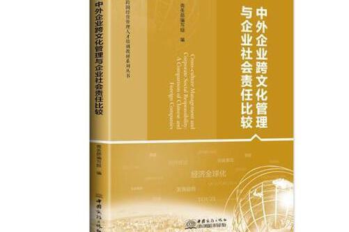 中外企業跨文化管理與企業社會責任比較(2018年中國商務出版社出版的圖書)