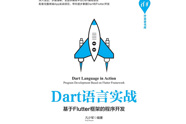 Dart語言實戰——基於Flutter框架的程式開發(2020年清華大學出版社出版的圖書)