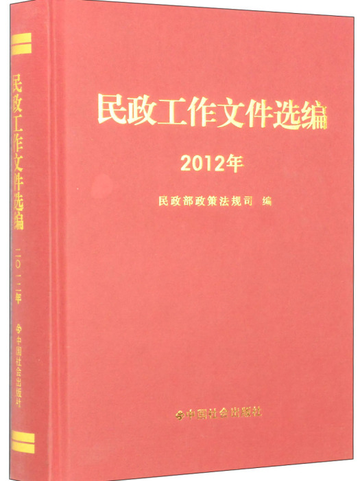 民政工作檔案選編（2012年）