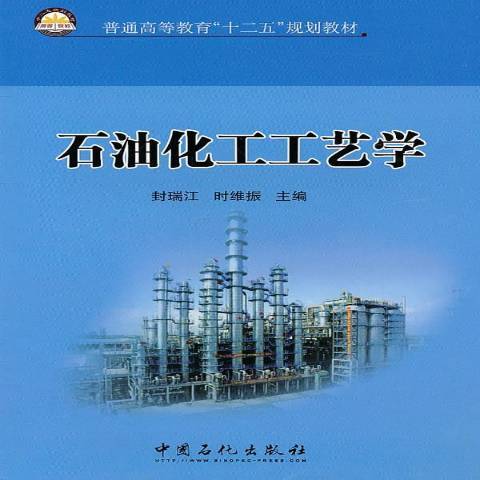 石油化工工藝學(2011年中國石化出版社出版的圖書)