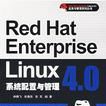 Red Hat Enterprise Linux 4.0系統配置與管理