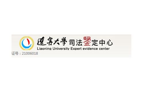 遼寧大學司法鑑定研究院