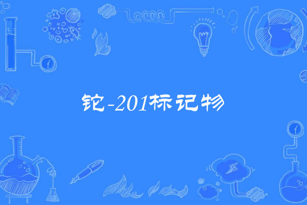 鉈-201標記物