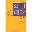 公司理財實務(東北財經大學出版社2009年出版圖書)