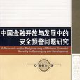 中國金融開放與發展中的安全預警問題研究