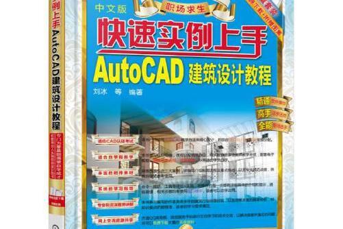 快速實例上手 autocad建築設計教程