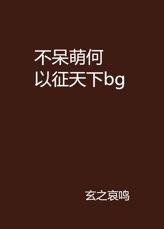 不呆萌何以征天下bg