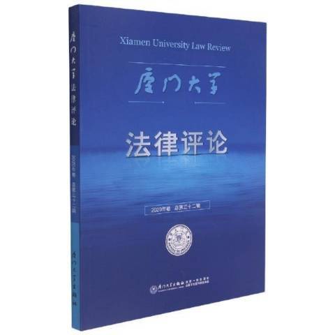 廈門大學法律評論2020年第32輯