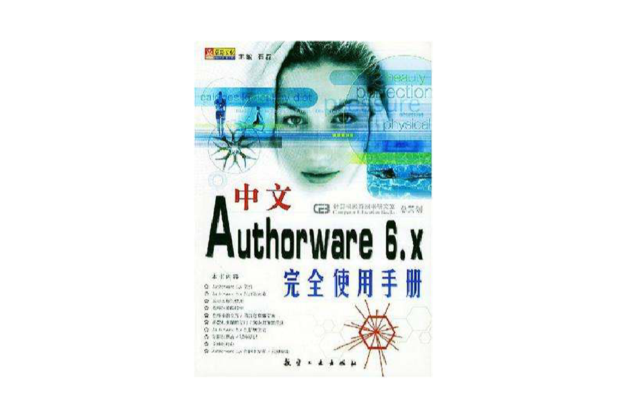 中文Authorware 6.x完全使用手冊