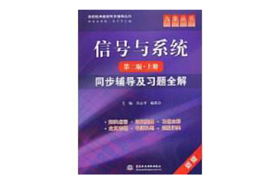 信號與系統同步輔導及習題全解