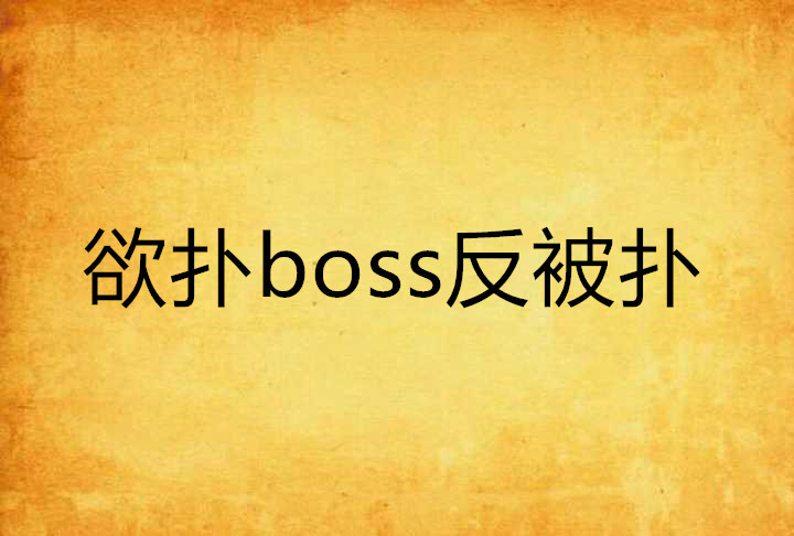 欲撲boss反被撲