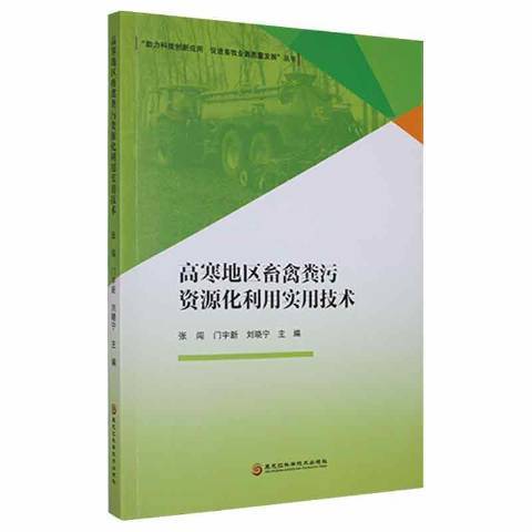 高寒地區畜禽糞污資源化利用實用技術