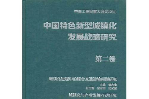 中國特色新型城鎮化發展戰略研究-第二卷